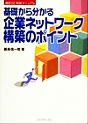 基礎から分かる企業ネットワーク構築のポイント 通信SE実践マニュアル 通信SE実践マニュアル