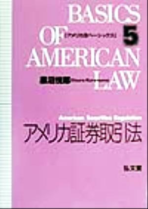 アメリカ証券取引法 アメリカ法ベーシックス5