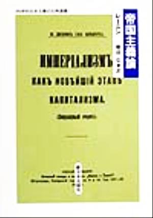 帝国主義論 科学的社会主義の古典選書