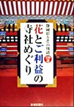 花とご利益の寺社めぐり 静岡県とその周辺220選