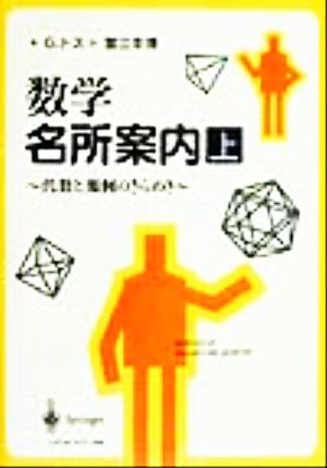 数学名所案内(上) 代数と幾何のきらめき