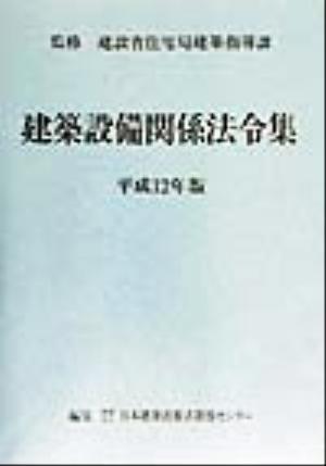 建築設備関係法令集(平成12年版)