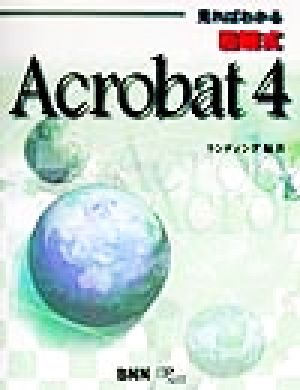 見ればわかる 図解式Acrobat4