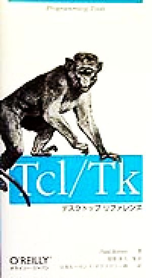 Tcl/Tkデスクトップリファレンス Programming tools