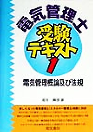 電気管理士受験テキスト(第1巻) 電気管理概論及び法規