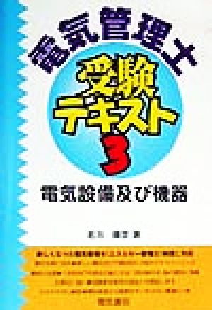 電気管理士受験テキスト(第3巻) 電気設備及び機器