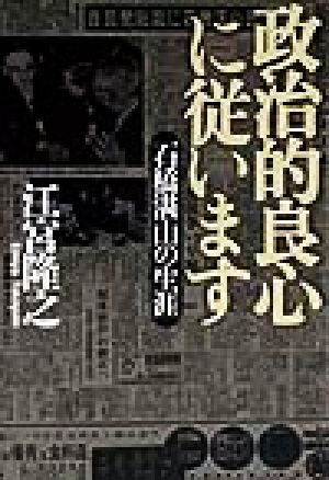 政治的良心に従います 石橋湛山の生涯