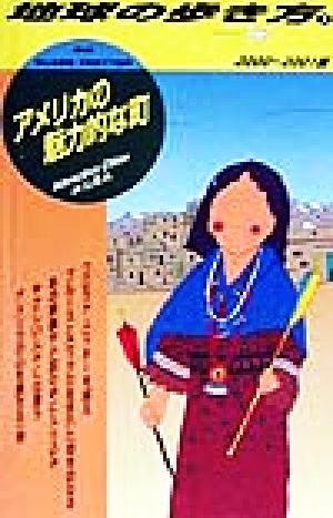 アメリカの魅力的な町(2000～2001版) 地球の歩き方9