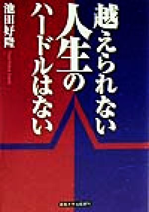 越えられない人生のハードルはない