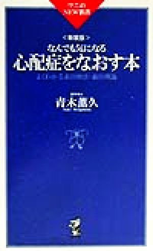 なんでも気になる心配症をなおす本 よくわかる森田療法・森田理論 ワニのNEW新書