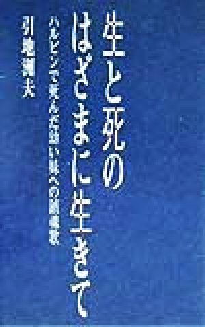 生と死のはざまに生きて ハルピンで死んだ幼い妹への鎮魂歌