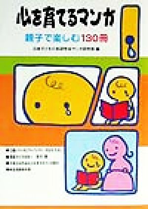 心を育てるマンガ 親子で楽しむ130冊