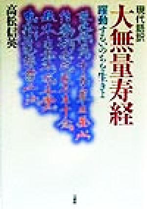 現代語訳 大無量寿経 躍動するいのちを生きよ