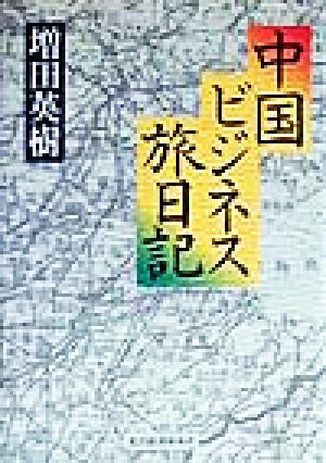 中国ビジネス旅日記