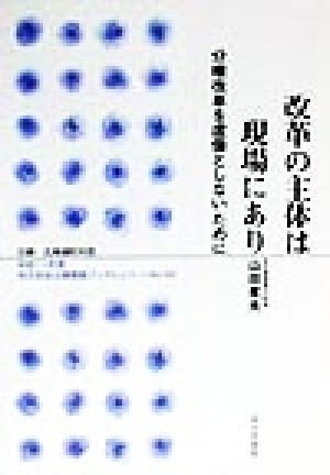 改革の主体は現場にあり 分権改革を虚像としないために 地方自治土曜講座ブックレットNo.42