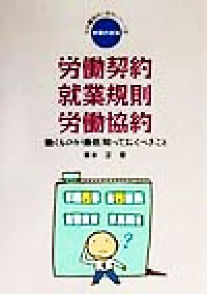 労働契約・就業規則・労働協約 働くものが最低知っておくべきこと 実践 職場と権利シリーズ2