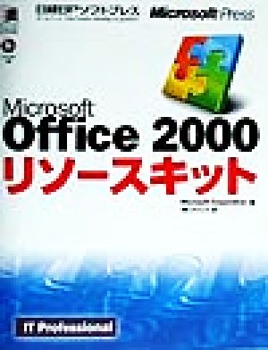 Microsoft Office 2000リソースキット