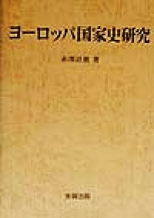 ヨーロッパ国家史研究