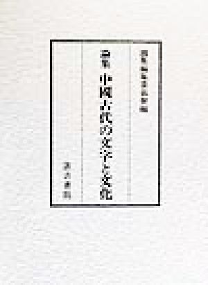 論集 中国古代の文字と文化