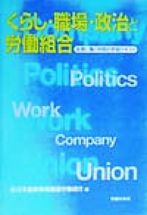 くらし・職場・政治と労働組合 金属に働く仲間の学習テキスト