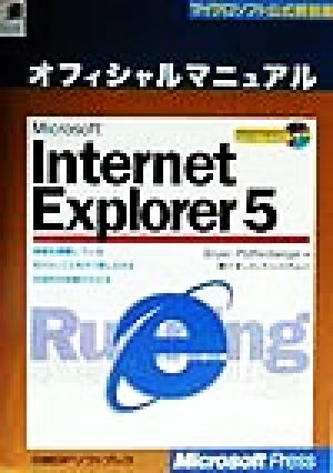 Microsoft Internet Explorer5 オフィシャルマニュアルマイクロソフト公式解説書