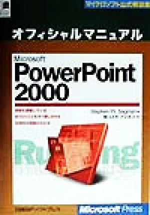 Microsoft PowerPoint2000 オフィシャルマニュアルマイクロソフト公式解説書