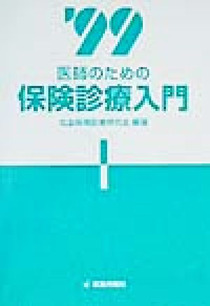 医師のための保険診療入門(1999)