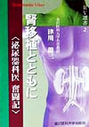 腎移植とともに 泌尿器科医奮闘記 RV選書2