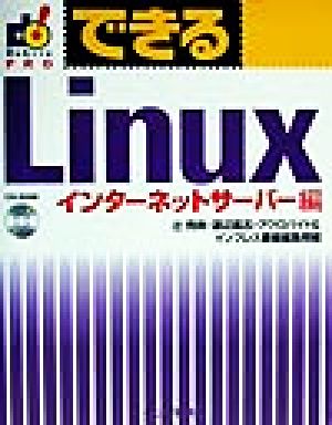 できるLinux インターネットサーバー編(インタ-ネットサ-バ-編)できるシリーズ