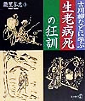 古川柳などに学ぶ生老病死の狂訓 新風選書