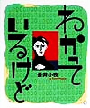 わかっているけど 新風選書