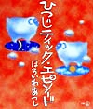 ひつじティック・エピソード 新風選書