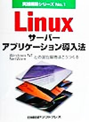 Linuxサーバーアプリケーション導入法 Windows NT,NetWareとの混在環境はこうつくる 実践構築シリーズNo.1