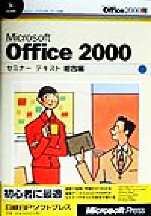 Microsoft Office2000 セミナーテキスト 総合編(総合編) セミナーテキストのOffice2000シリーズ