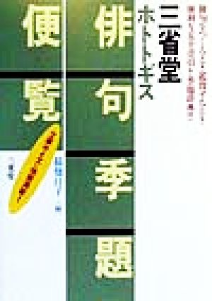 三省堂ホトトギス俳句季題便覧 三省堂国語便覧シリーズ