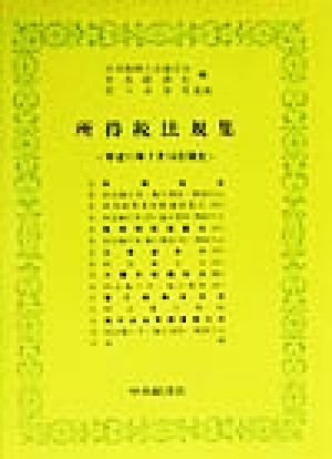 所得税法規集(平成11年7月16日現在)