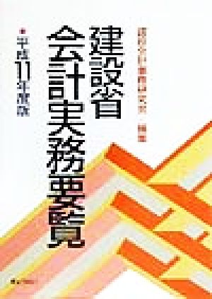 建設省会計実務要覧(平成11年度版)