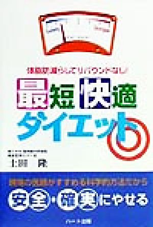 最短快適ダイエット 体脂肪減らしてリバウンドなし！