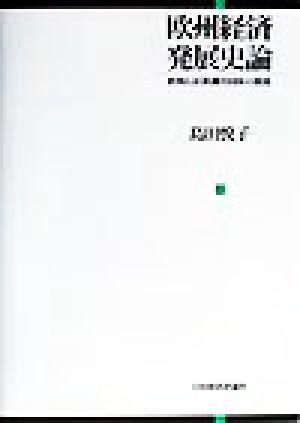 欧州経済発展史論 欧州石炭鉄鋼共同体の源流