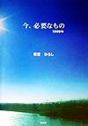 今、必要なもの 1999年