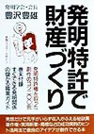 発明特許で財産づくり