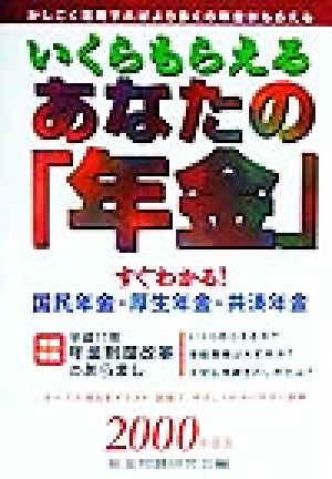 いくらもらえるあなたの「年金」(2000年度版) すぐわかる！国民年金・厚生年金・共済年金