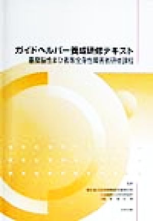 ガイドヘルパー養成研修テキスト 重度脳性まひ者等全身性障害者研修課程