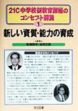 新しい資質・能力の育成 21C中学校新教育課程のコンセプト解説1