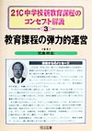 教育課程の弾力的運営 21C中学校新教育課程のコンセプト解説3