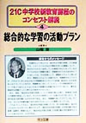 総合的な学習の活動プラン 21C中学校新教育課程のコンセプト解説4