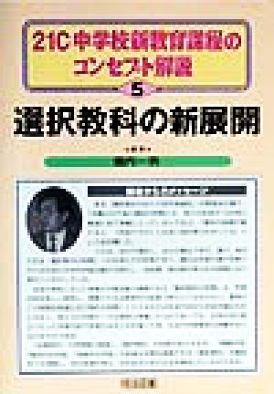 選択教科の新展開 21C中学校新教育課程のコンセプト解説5