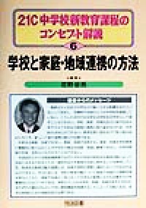 学校と家庭・地域連携の方法 21C中学校新教育課程のコンセプト解説6