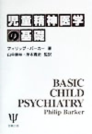 児童精神医学の基礎