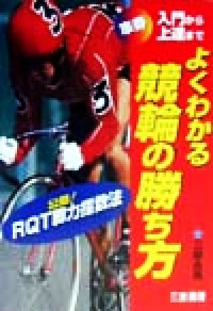 よくわかる競輪の勝ち方 車券入門から上達まで RQT脚力指数法 サンケイブックス